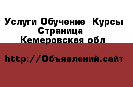 Услуги Обучение. Курсы - Страница 2 . Кемеровская обл.